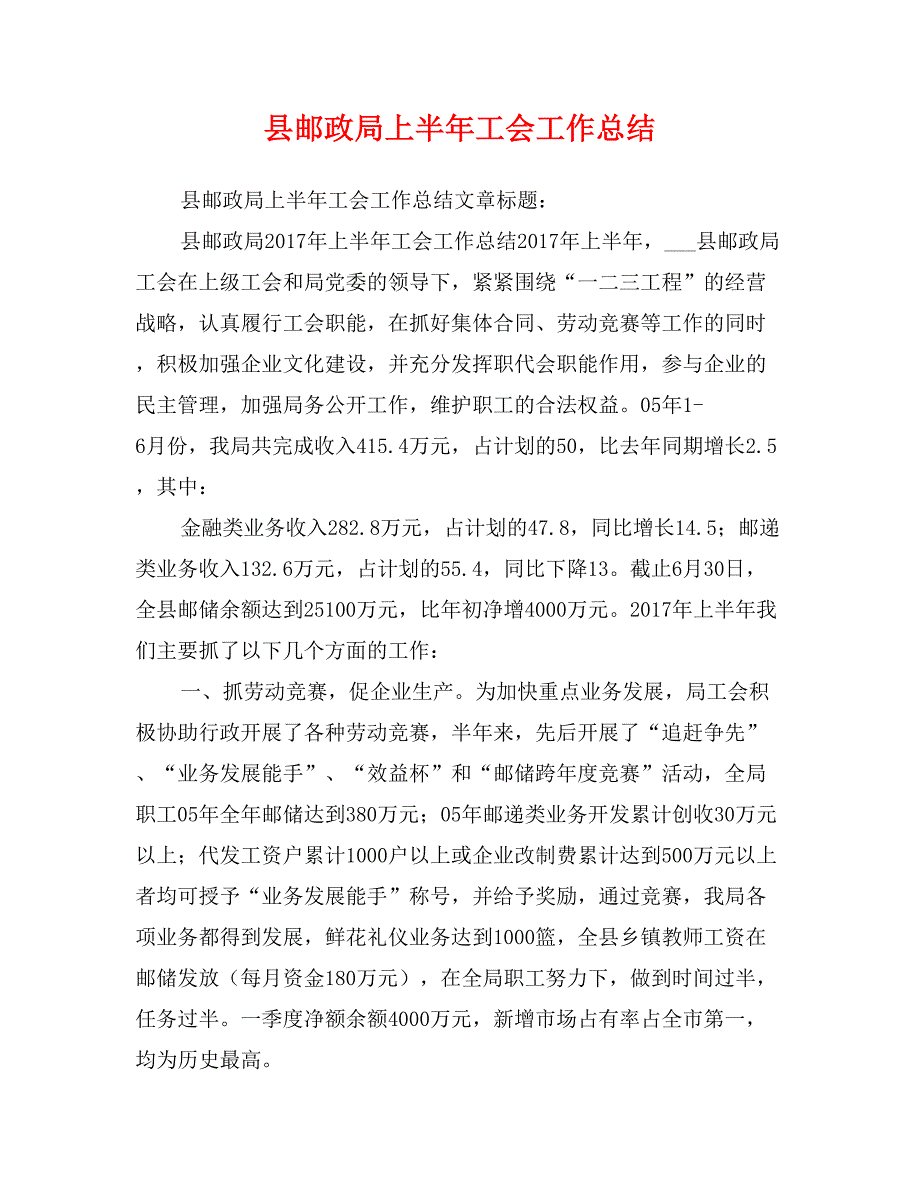 县邮政局上半年工会工作总结_第1页