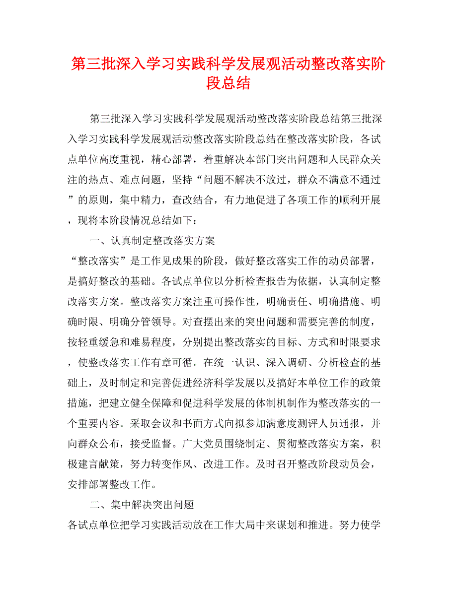 第三批深入学习实践科学发展观活动整改落实阶段总结_第1页