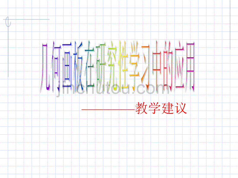 ————教学建议_第1页