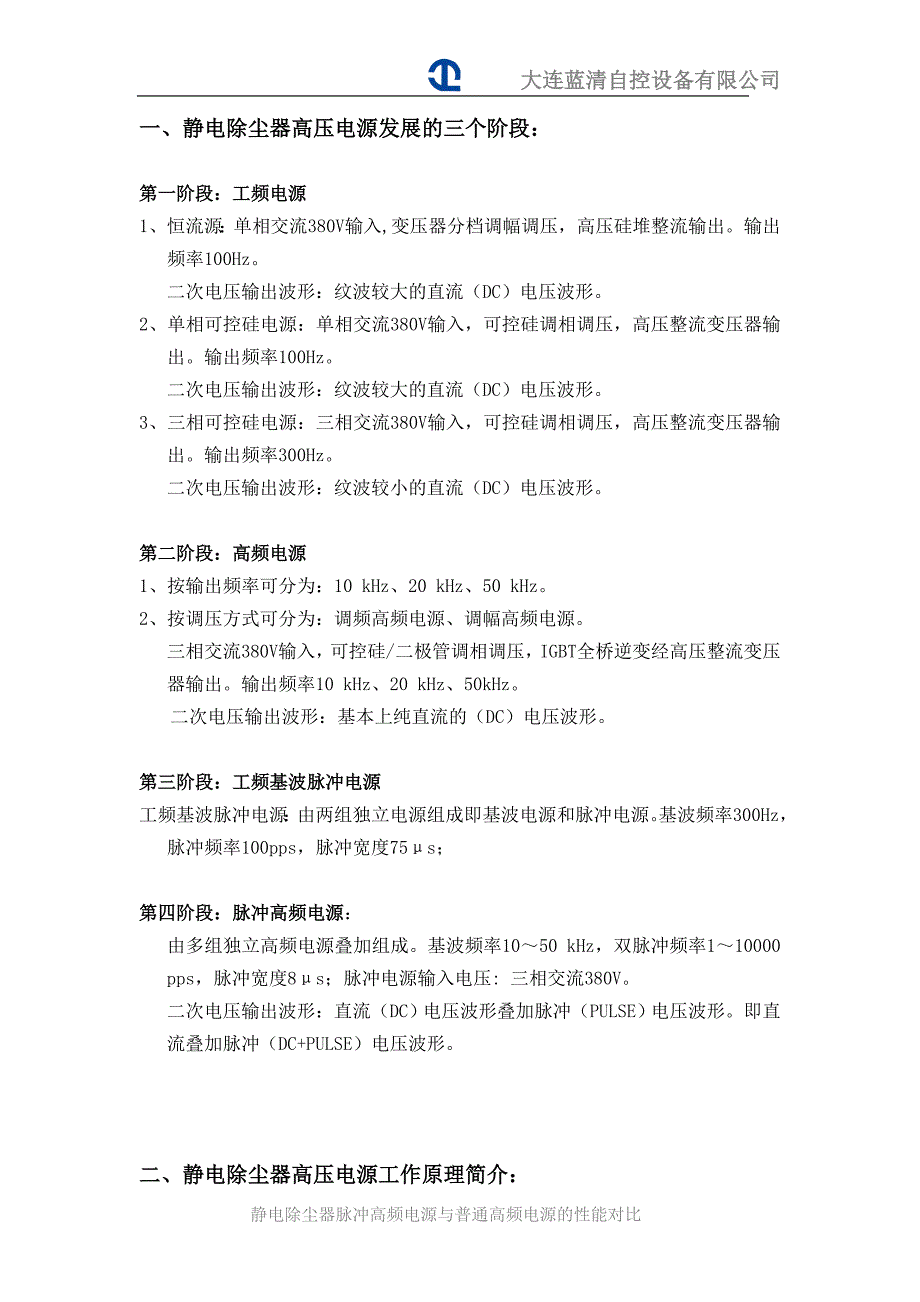 [2017年整理]静电除尘器脉冲高频电源 各类高压电源性能对比_第2页