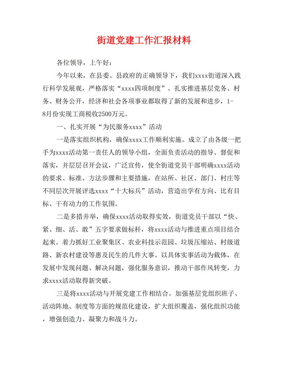 街道党建工作汇报材料_第1页