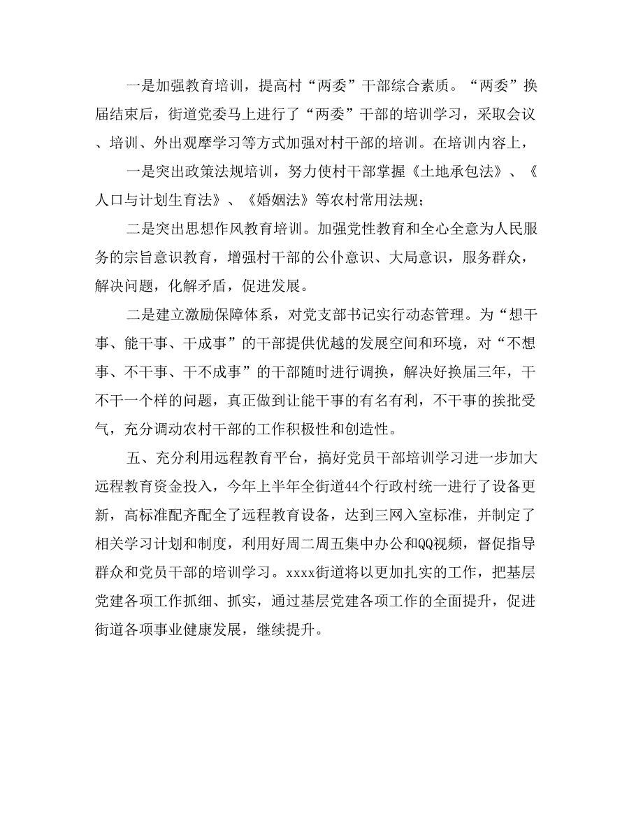 街道党建工作汇报材料_第3页