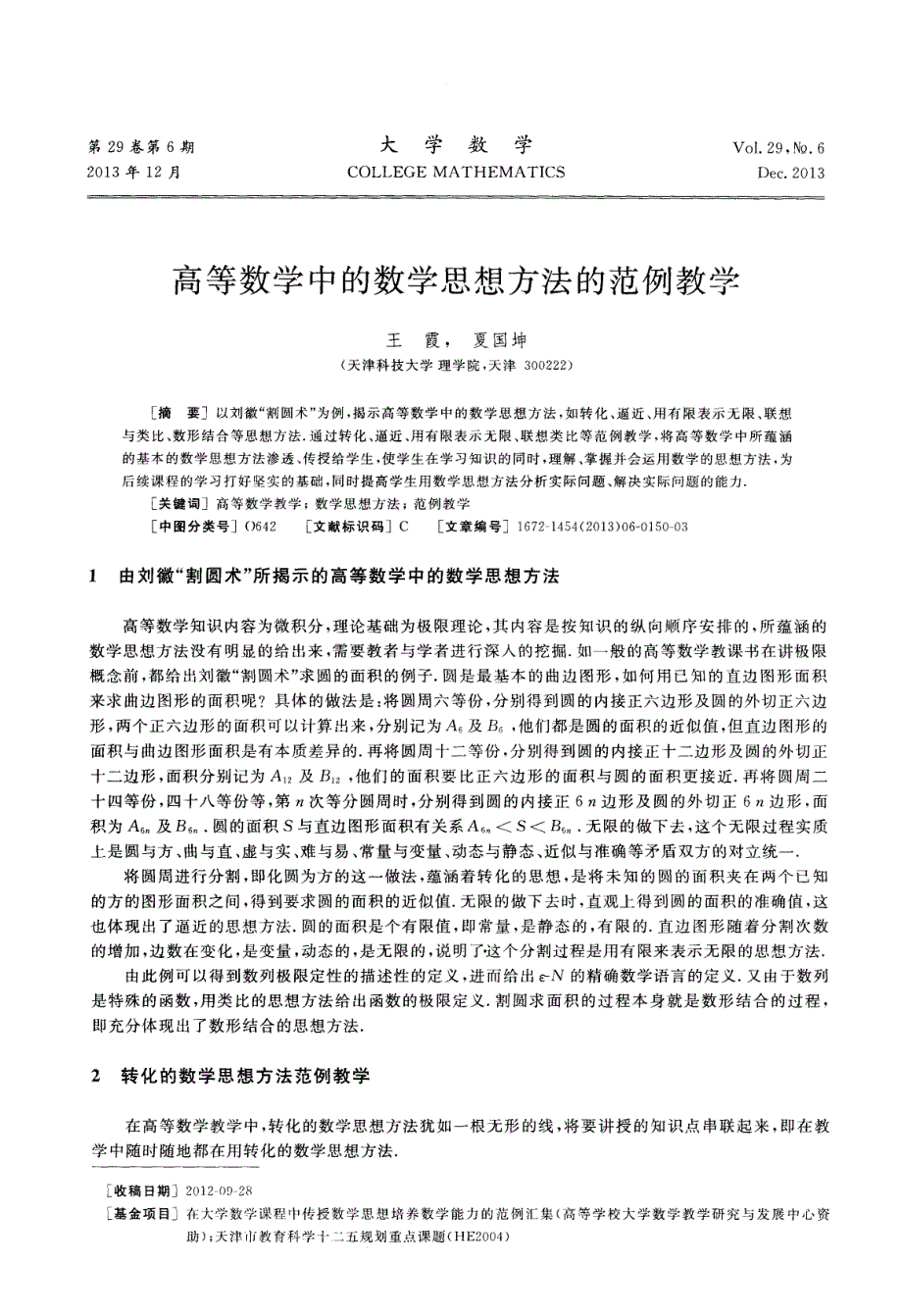 高等数学中的数学思想方法的范例教学_第1页