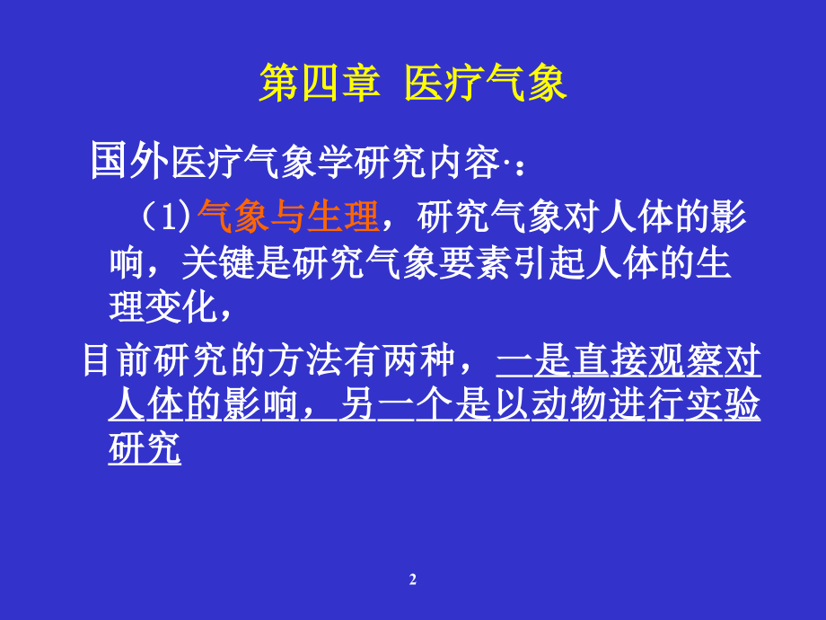 应用气象学 第八章 医疗气象_第2页