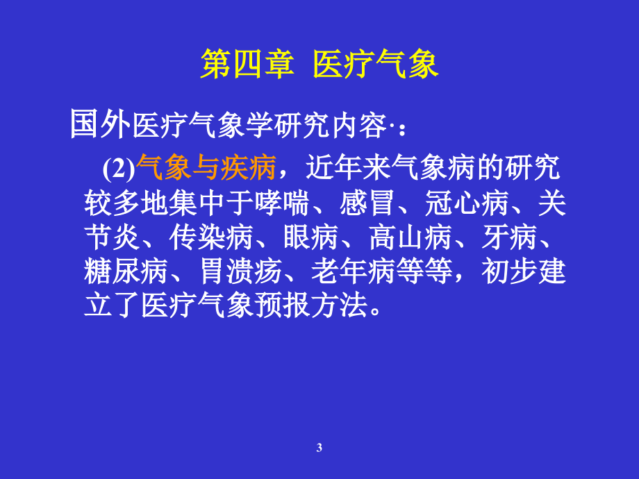 应用气象学 第八章 医疗气象_第3页