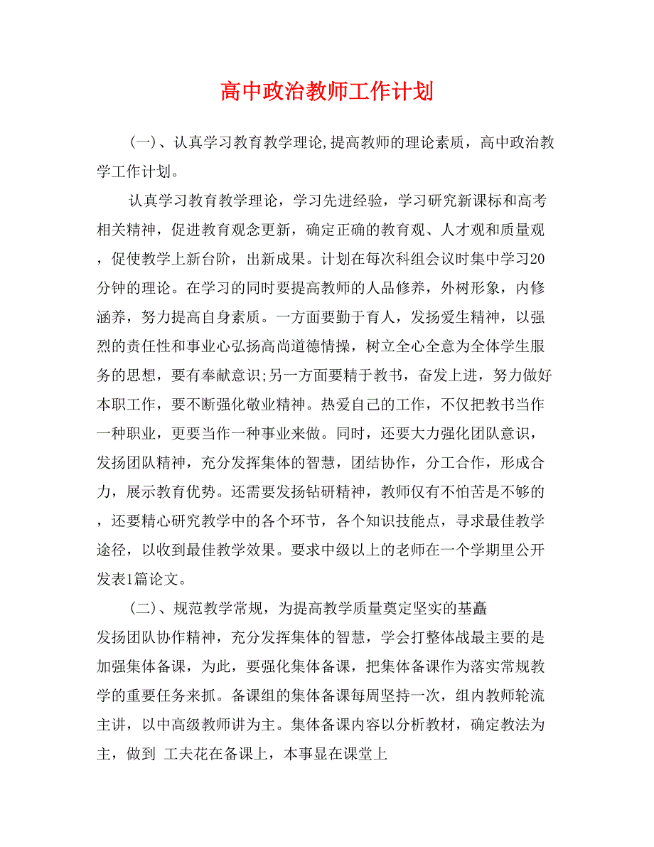 高中政治教师工作计划_第1页