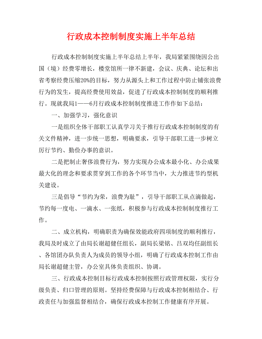 行政成本控制制度实施上半年总结_第1页