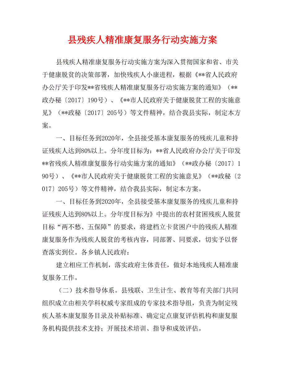 县残疾人精准康复服务行动实施_第1页