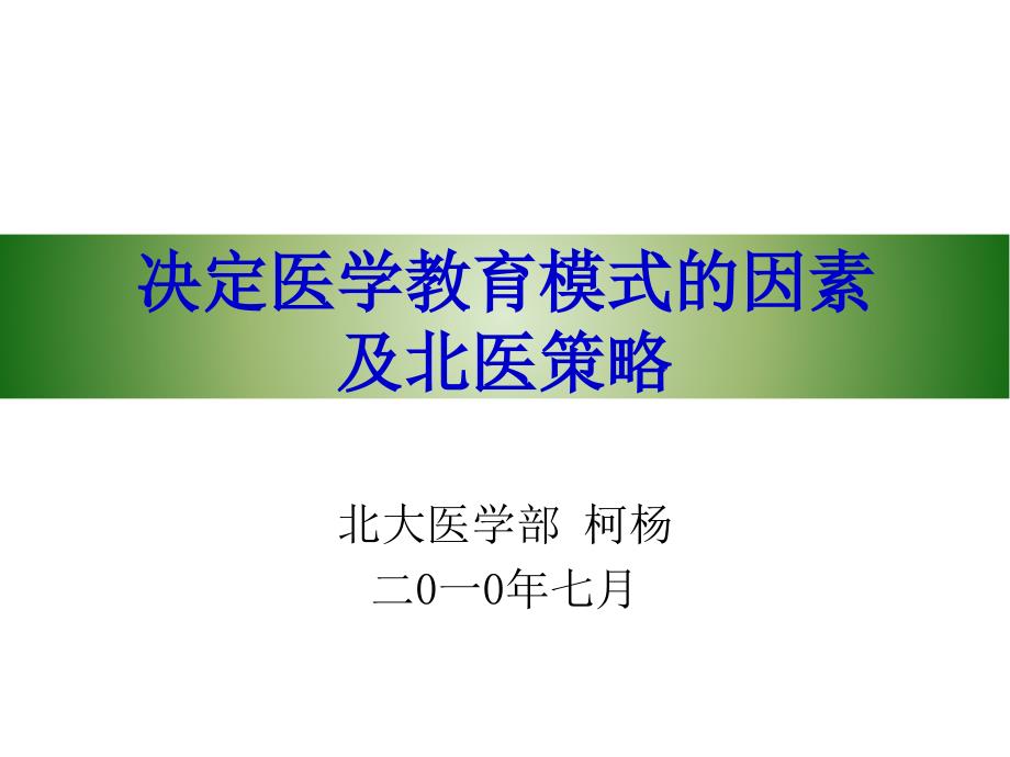 决定医学教育模式的因素及北医策略_第1页