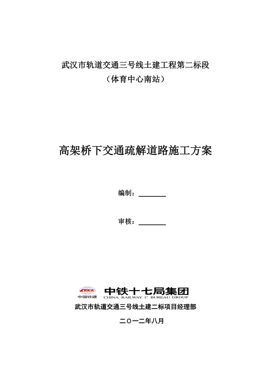 高架桥下交通疏解道路的施工方案0731_第1页