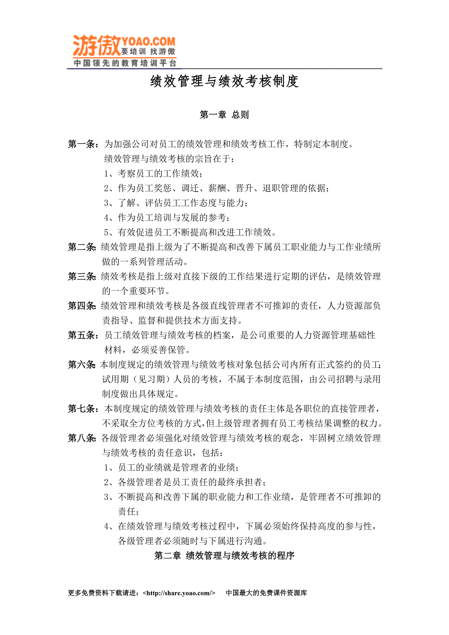 绩效管理与绩效考核制度_第1页