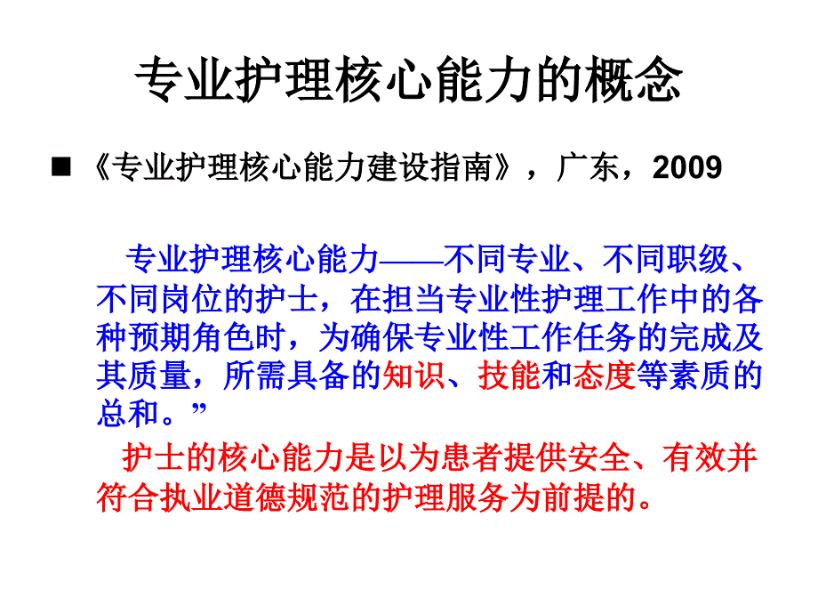 精神科专科护士核心能力_第3页