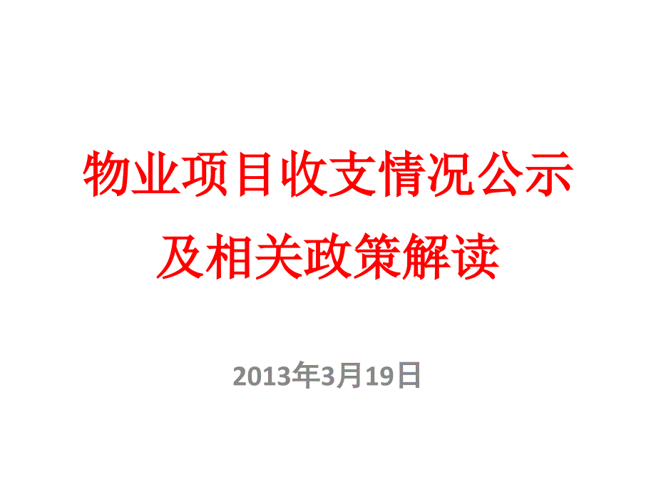 物业项目收支情况公示相关政策解读_第1页