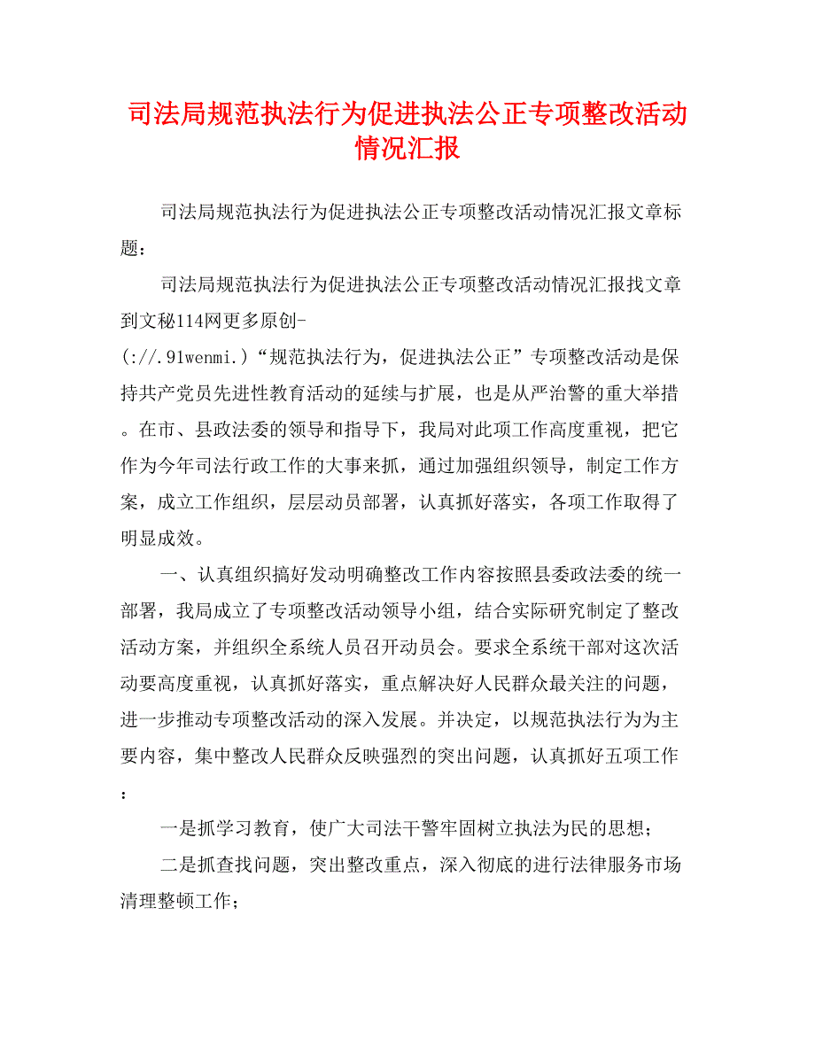 司法局规范执法行为促进执法公正专项整改活动情况汇报_第1页