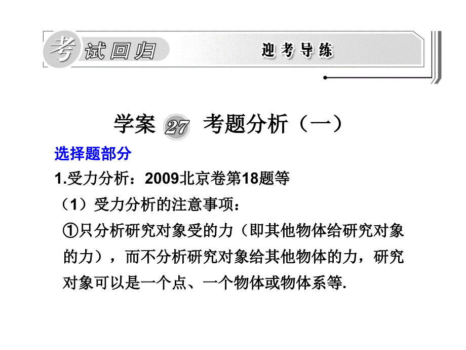 学案27  考题分析(一)_第1页