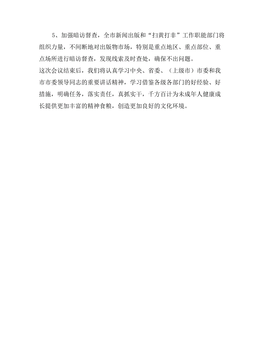 （X市新闻出版管理办公室主任）在市加强和改进未成年人思想道德建设工作会议的讲话_第4页