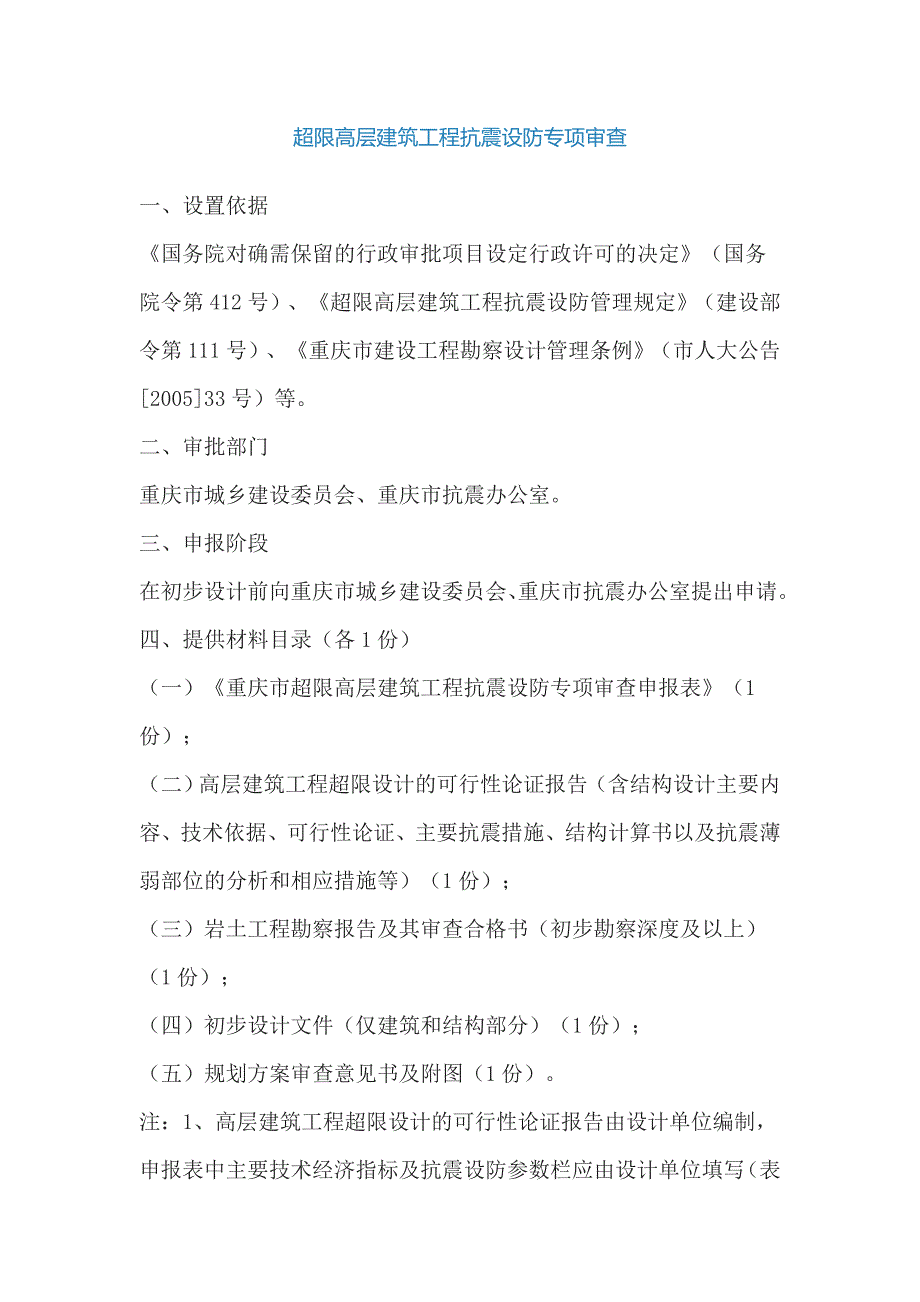 重庆超限高层建筑工地进程抗震设防专项审查要求_第1页