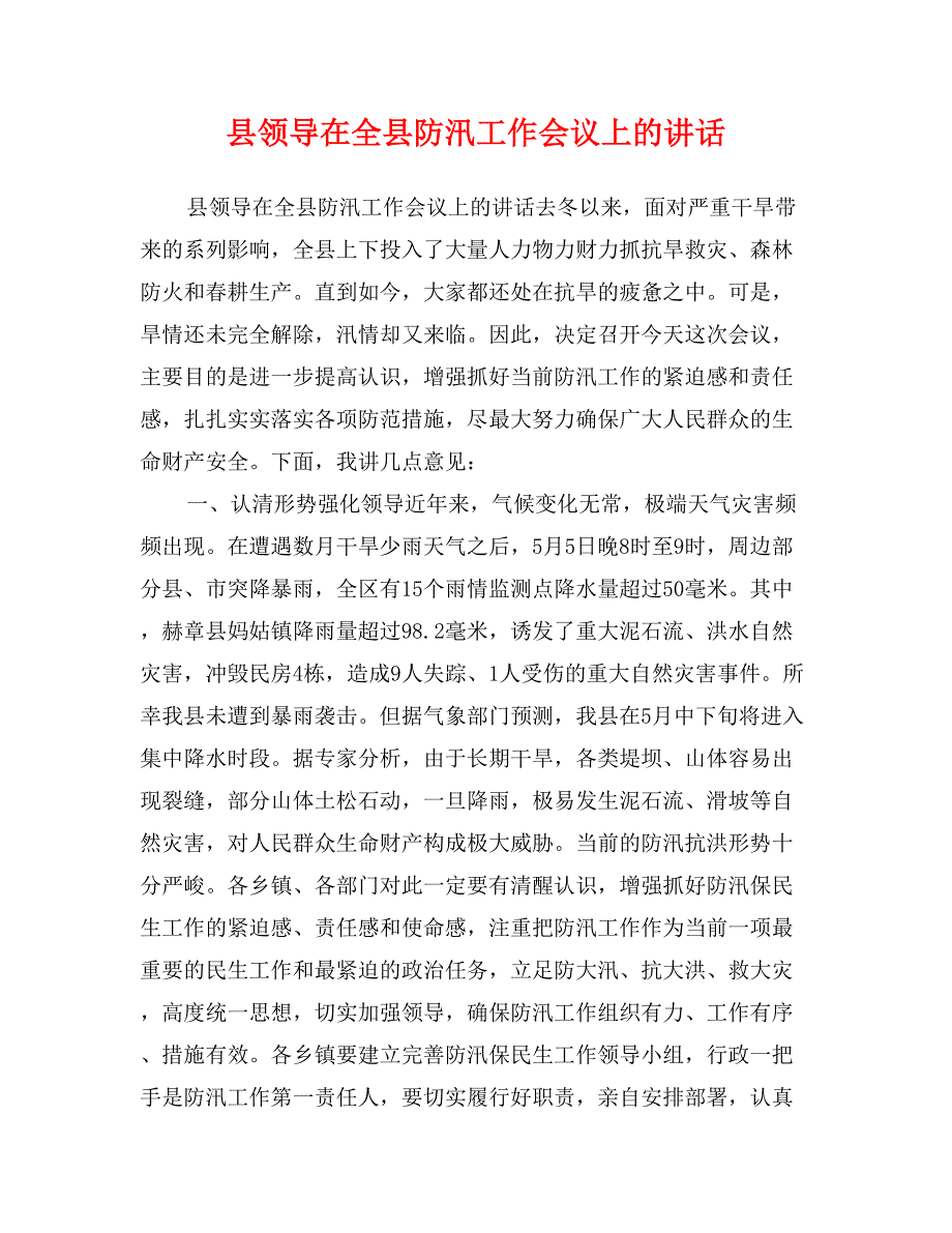 县领导在全县防汛工作会议上的讲话_第1页