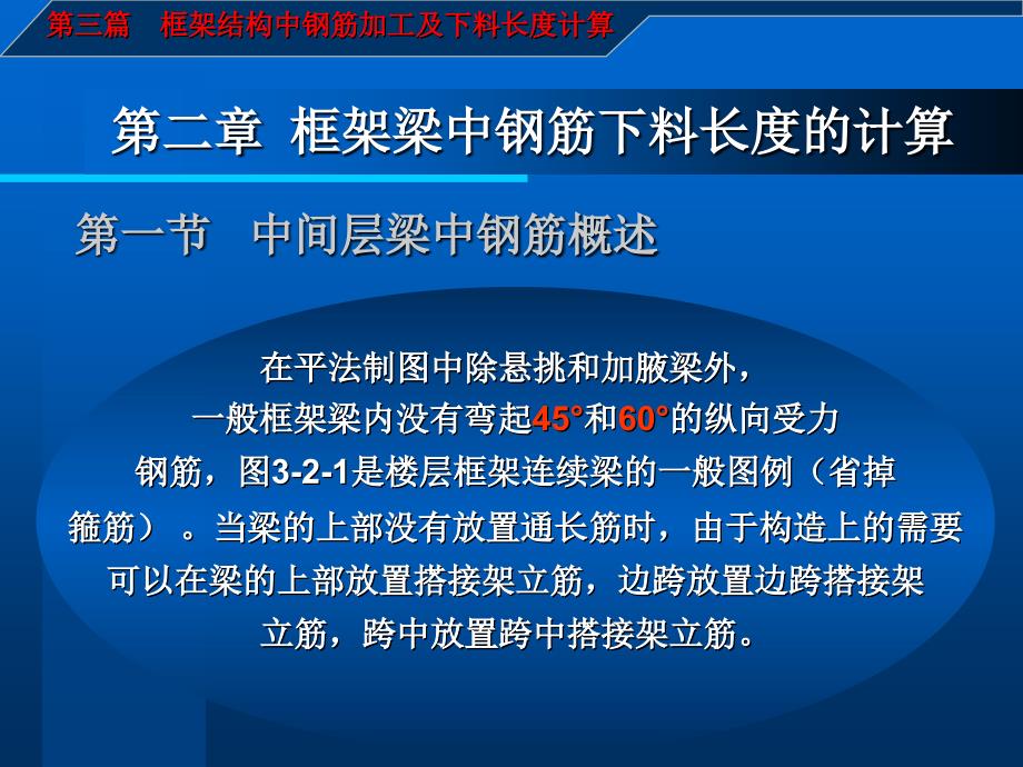 [2017年整理]建筑施工图识读与钢筋翻样_第三篇：钢筋下料长度计算_第二章_第1页