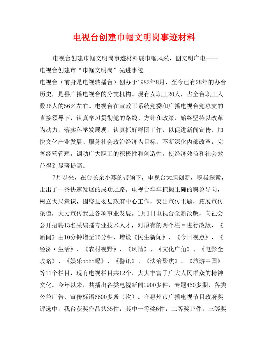 电视台创建巾帼文明岗事迹材料_第1页