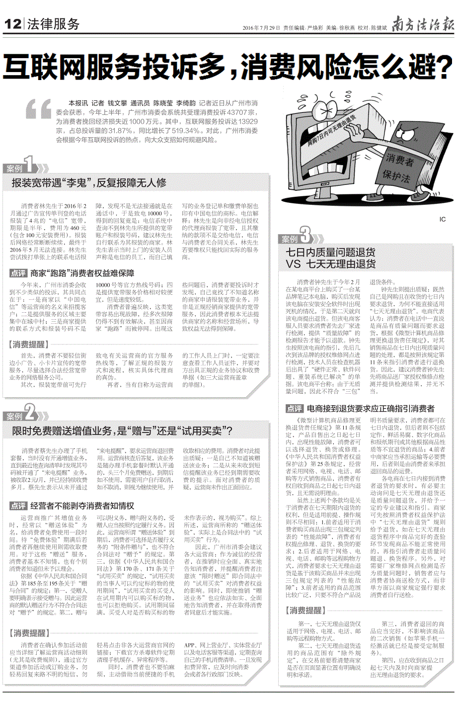 互联网服务投诉多,消费风险怎么避_第1页