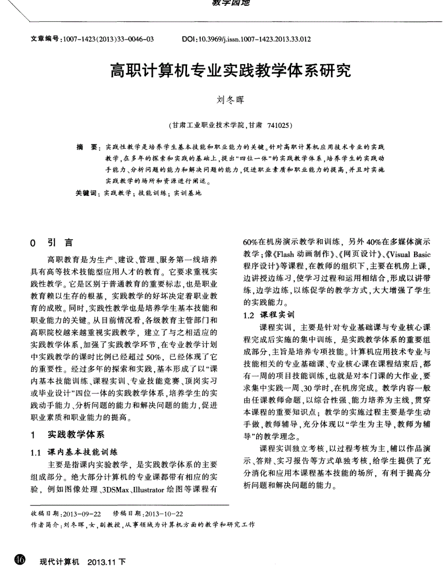 高职计算机专业实践教学体系研究_第1页