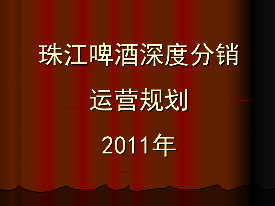 江啤酒深度分销运营规划_第1页