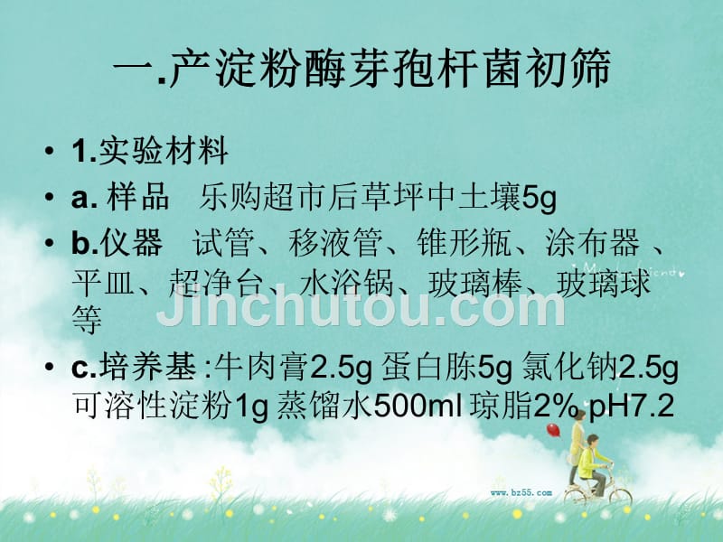 生化工艺实训PPT土壤中分离筛选出产淀粉酶的芽孢杆菌方法_第4页