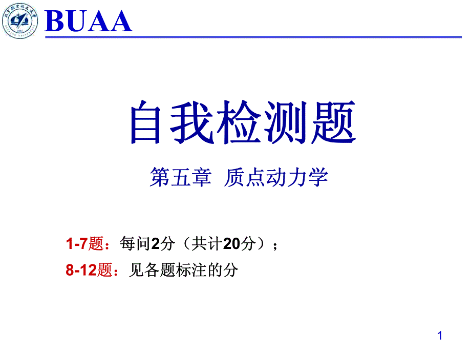 北京航空航天大学理论力学课件-王琪-自我检测题II_第1页