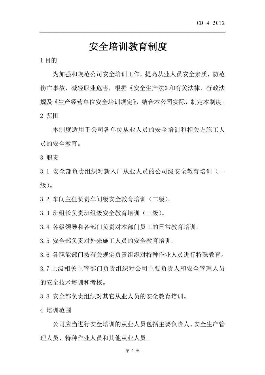 能源科技有限公司安全培训教育制度_第3页