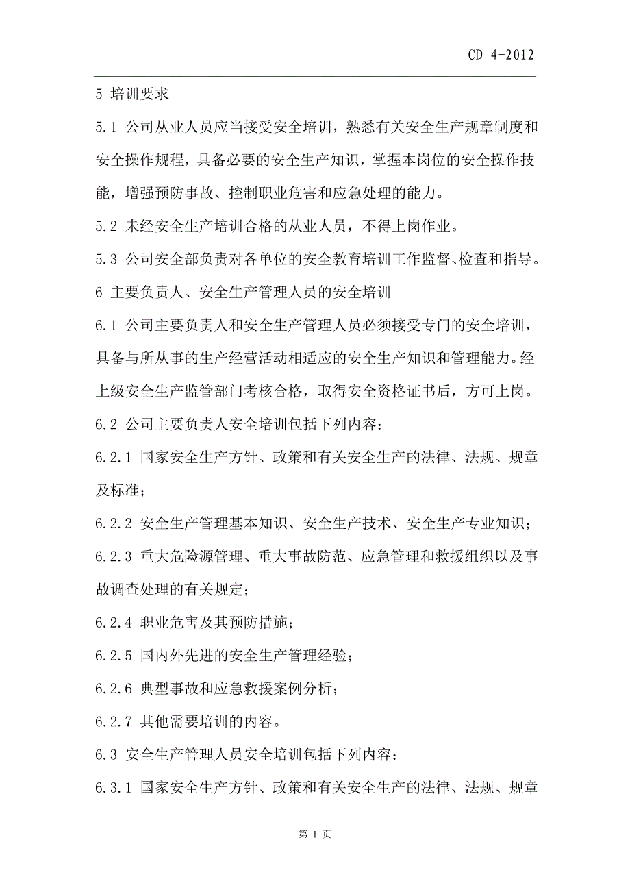 能源科技有限公司安全培训教育制度_第4页