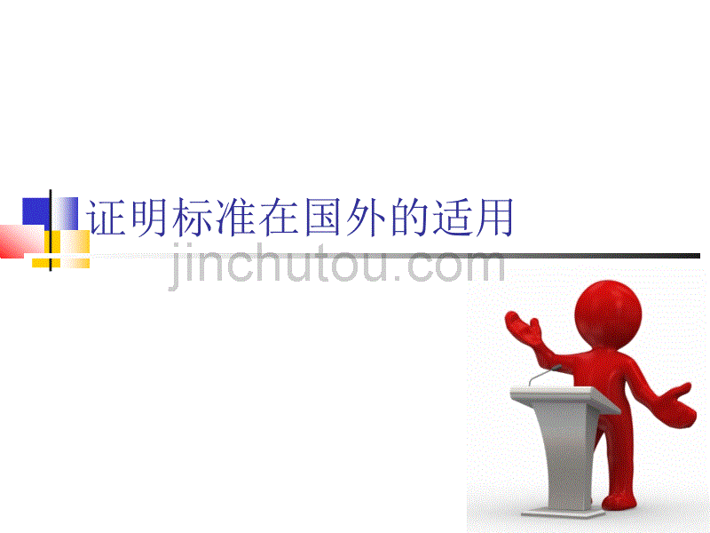 诉讼中的证明标准证明标准在其他法系的适用_第1页