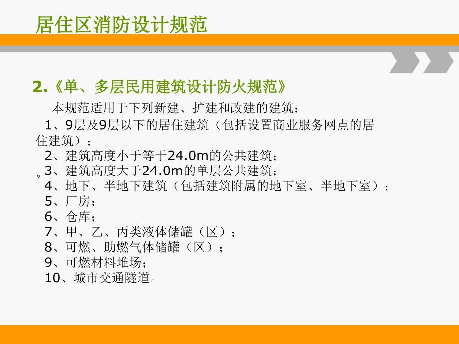 [2017年整理]居住区消防规范_第3页