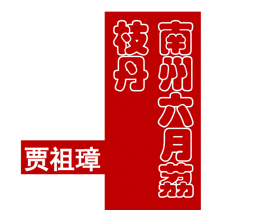 《南州六月荔枝丹》(共52张PPT)_第1页