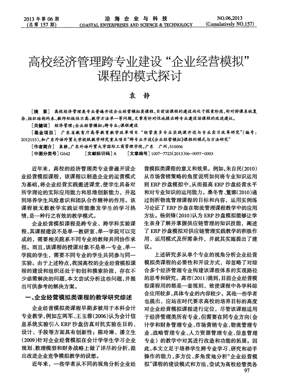 高校经济管理跨专业建设“企业经营模拟”课程的模式探讨_第1页