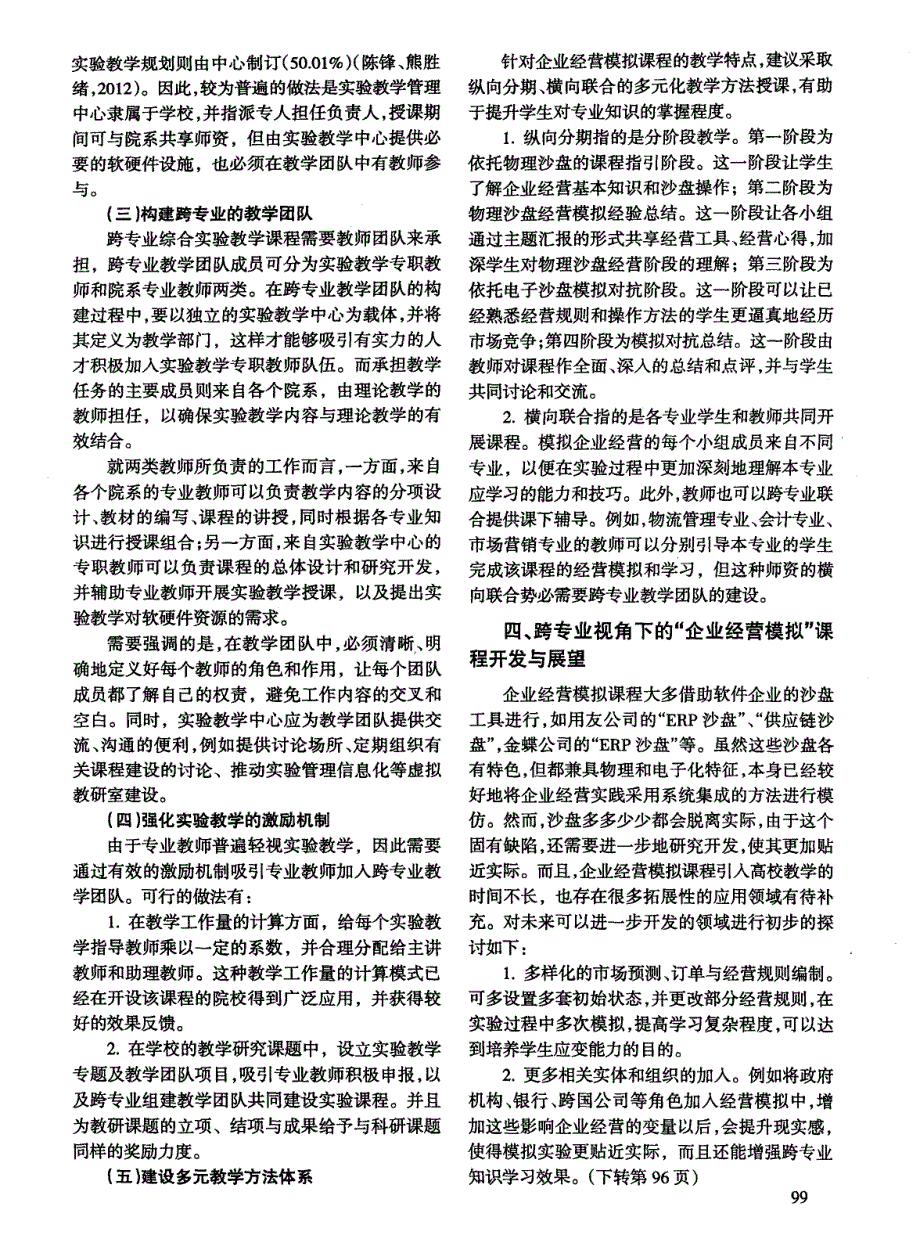 高校经济管理跨专业建设“企业经营模拟”课程的模式探讨_第3页