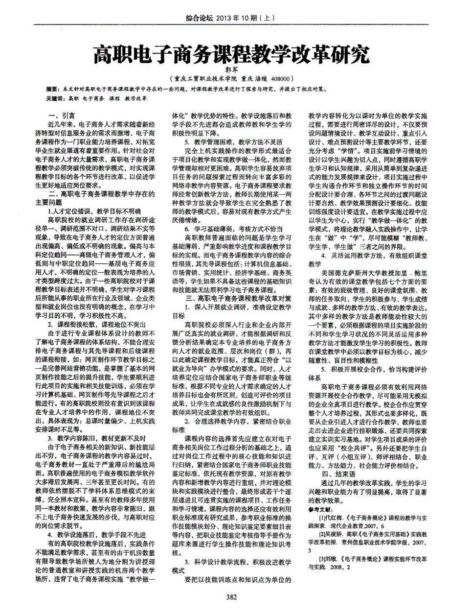 高职电子商务课程教学改革研究_第1页