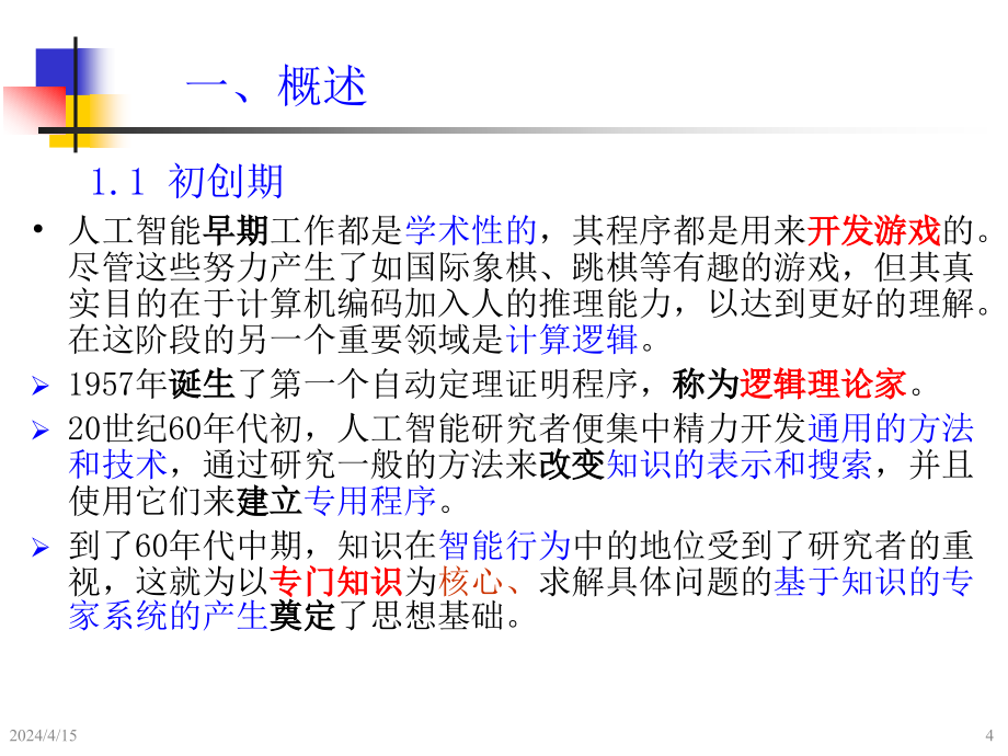 机械故障诊断学 钟秉林 第9章专家系统诊断原理_第4页