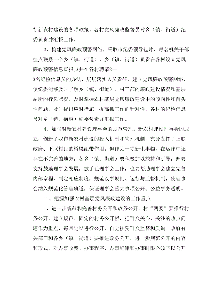 进一步加强农村基层党风廉政建设之浅见_第2页