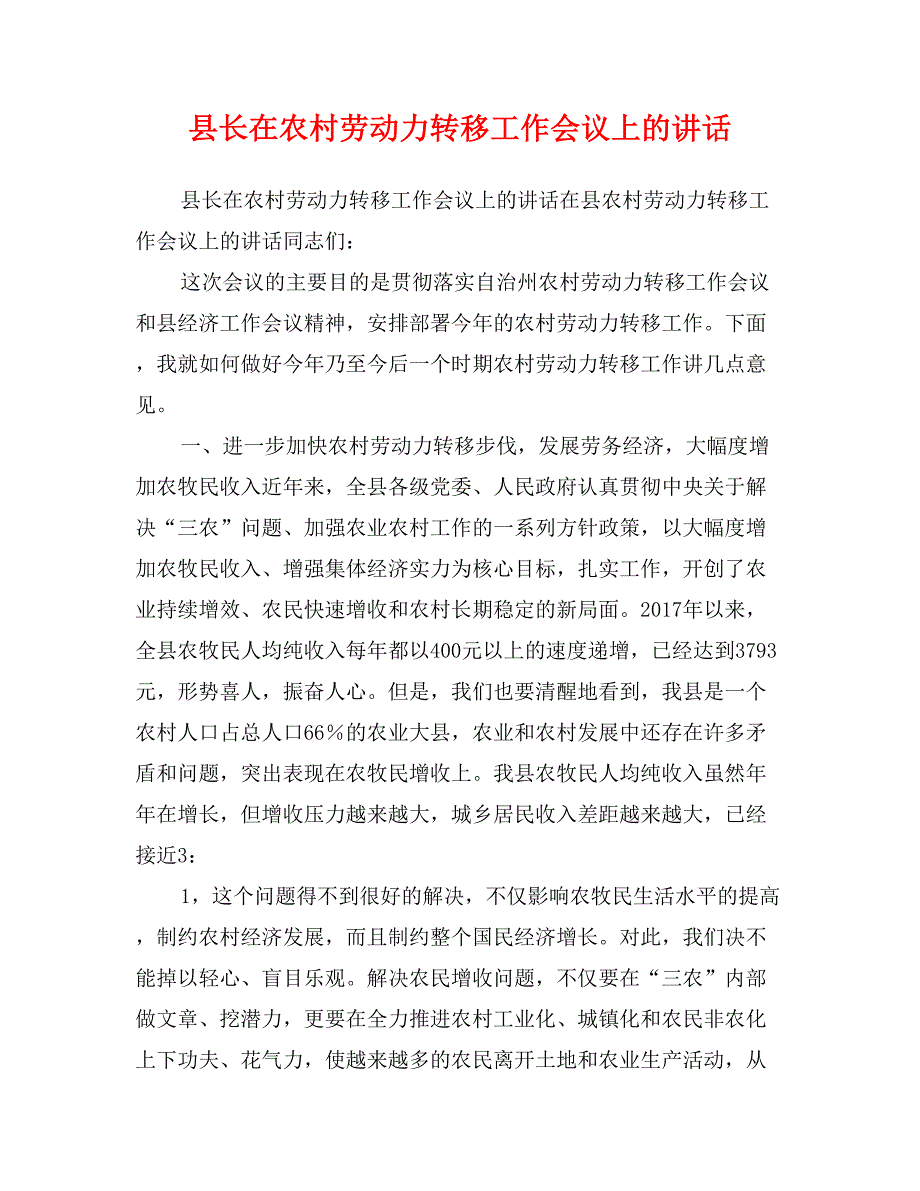 县长在农村劳动力转移工作会议上的讲话_第1页