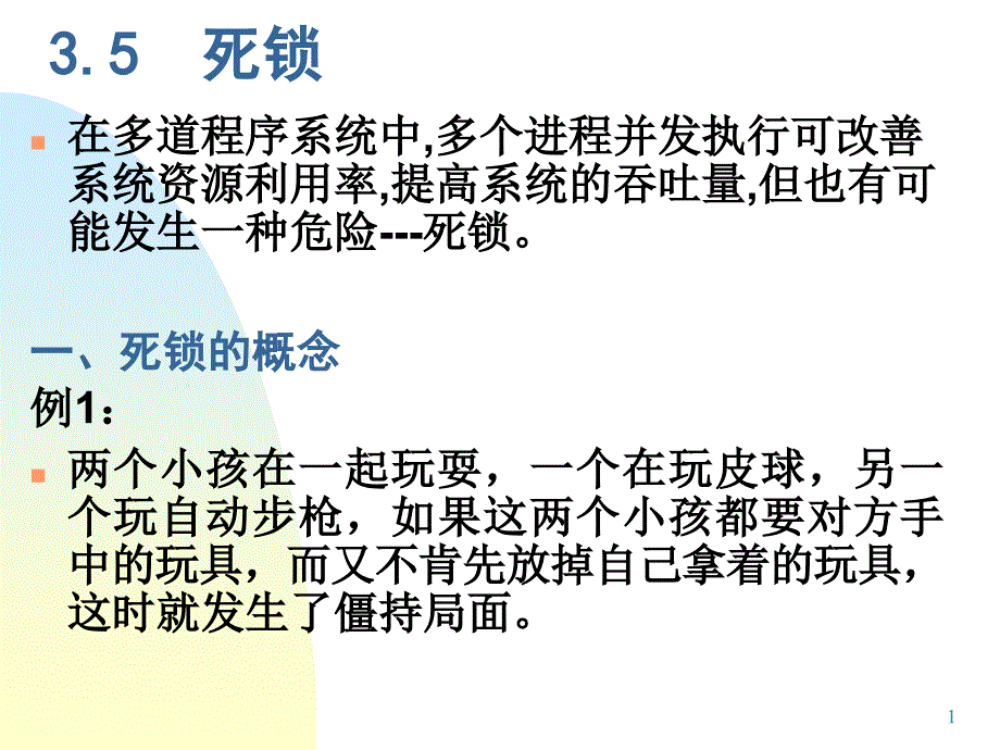 孙钟秀操作系统第三章同步、通信与死锁2_第1页