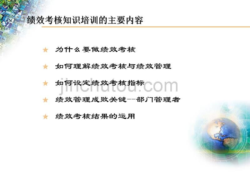 绩效考核知识培训课件_第2页