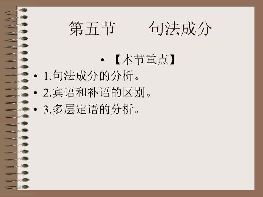 [2017年整理]句子成分分析、复句_第1页