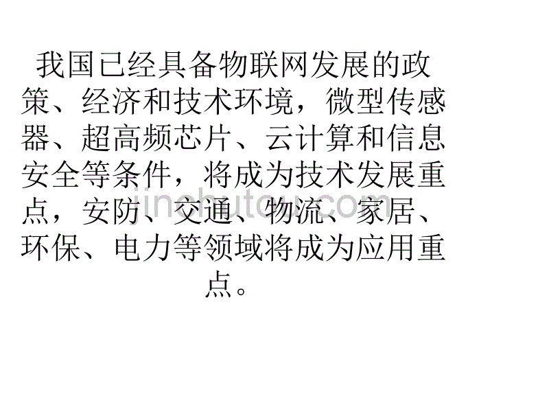 物联网发展趋势及存在问题汇总_第5页