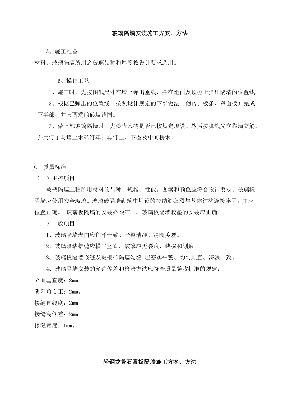 玻璃隔墙安装施工方案、方法建筑装饰装修常用施工工艺大全_第1页