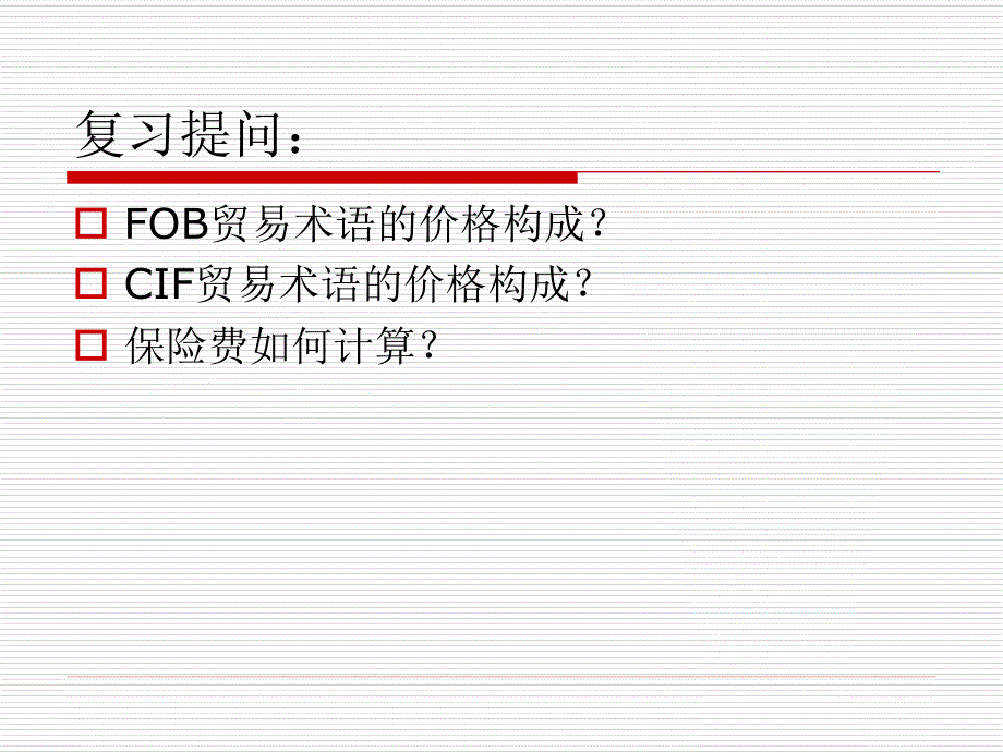 国际贸易2-10 出口报价 (1)_第1页