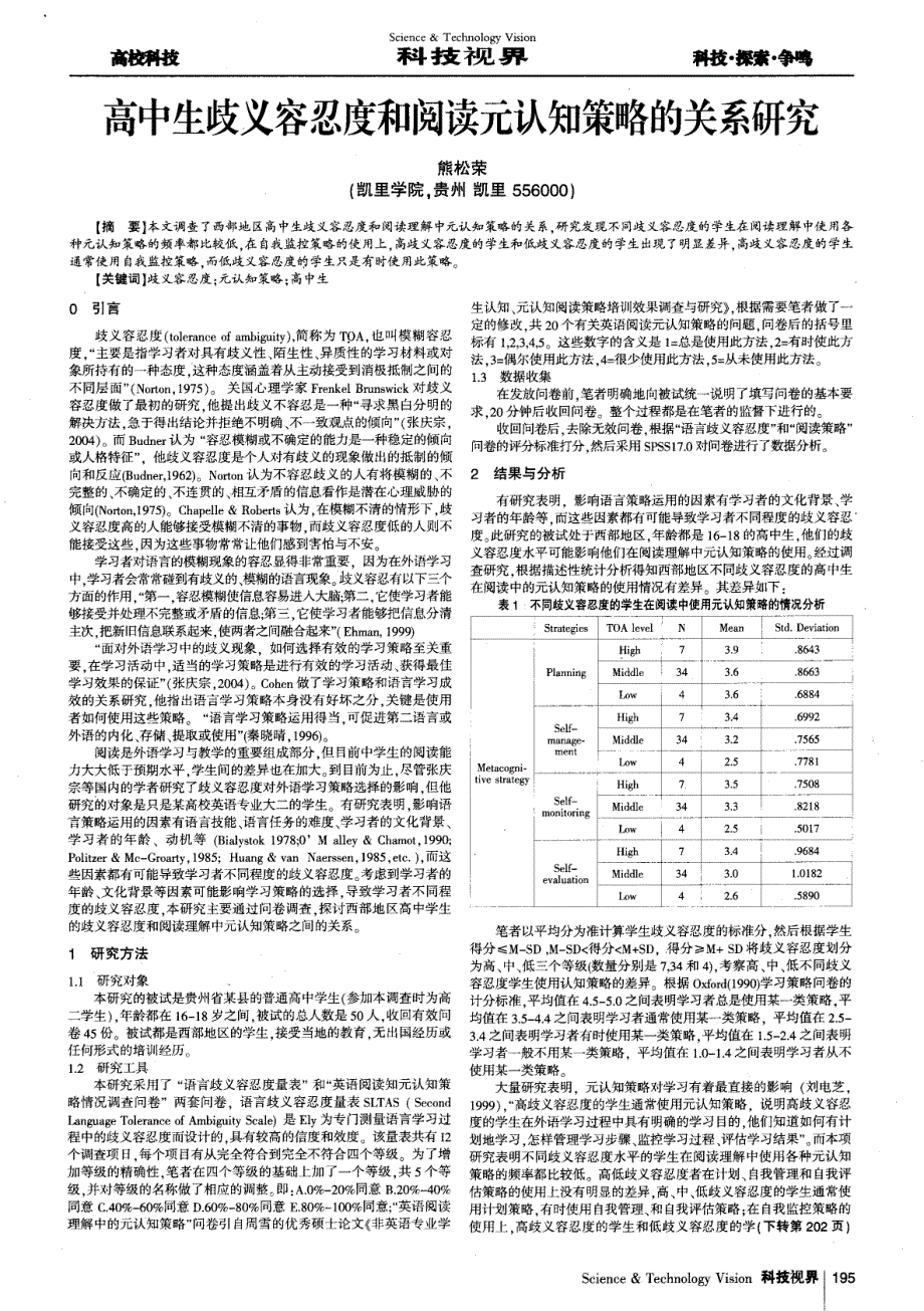 高中生歧义容忍度和阅读元认知策略的关系研究_第1页