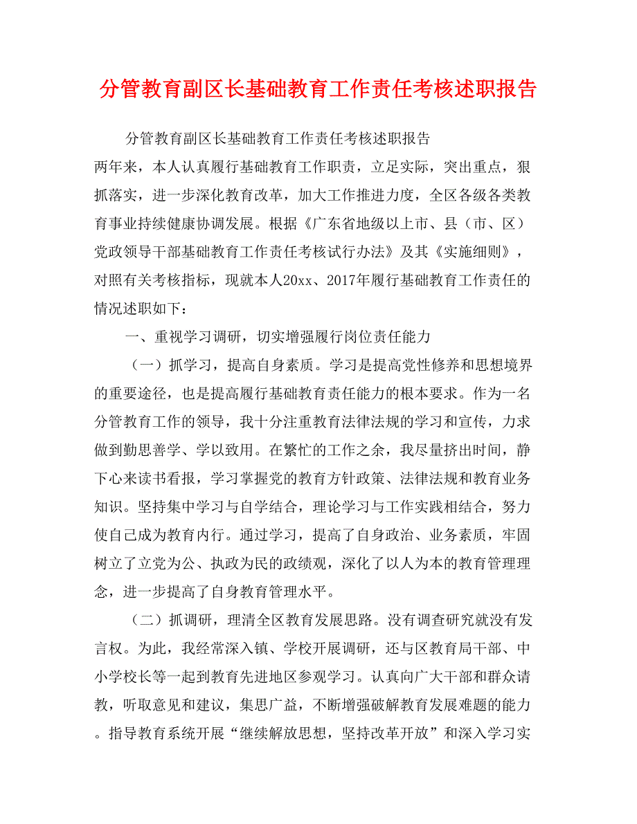 分管教育副区长基础教育工作责任考核述职报告_第1页