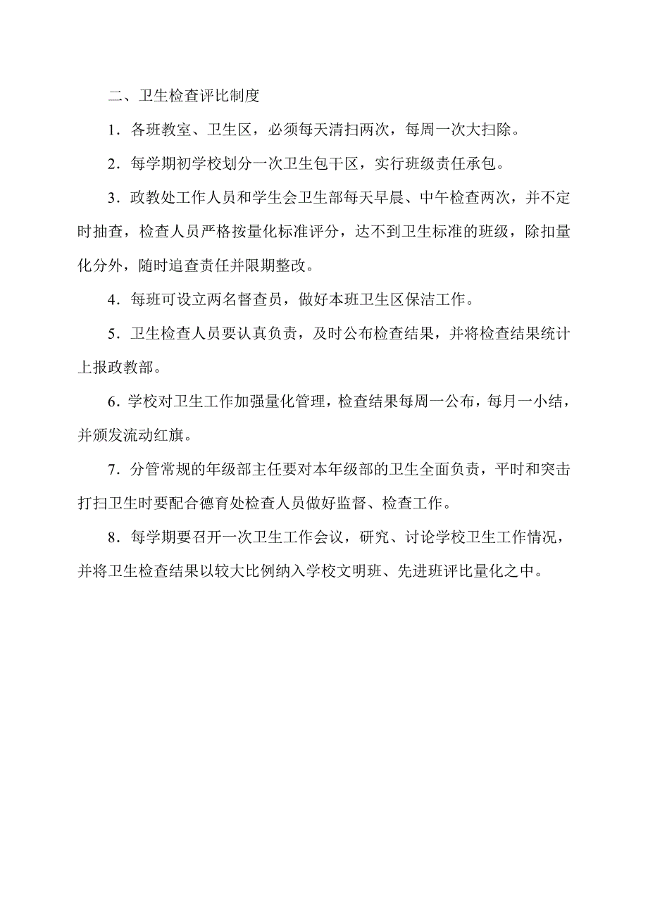 班级卫生检查标准及评比制度_第2页