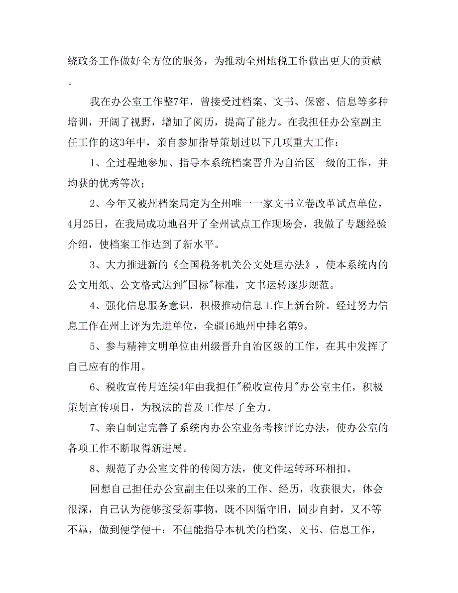 办公室主任职位的竞争演讲（地税）_第2页